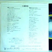 【検聴合格】1988年・良盤・稀少盤・工藤静香「 FU-JI-TSU・夏がくれたミラクル」【EP】_画像4