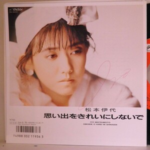 【検聴合格】1987年・美盤！松本伊代「 思い出をきれいにしないで ・思い出をきれいにしないで（Mini Soundtrack Version）」【EP】