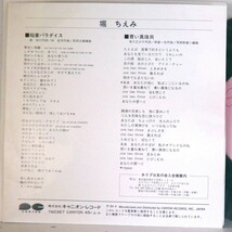 【検聴合格 】1984年・美盤！堀ちえみ「 稲妻パラダイス・青い真珠貝 」【EP】_画像4