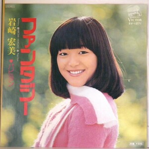 【検聴合格 】1976年・美盤・岩崎宏美「ファンタジー/パピヨン」【EP】