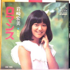 【検聴合格 】1975年・美盤・岩崎宏美「ロマンス /私たち」【EP】の画像1