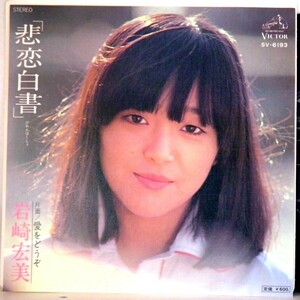 【検聴合格 】1977年・美盤・岩崎宏美「悲恋白書 /愛をどうぞ」【EP】