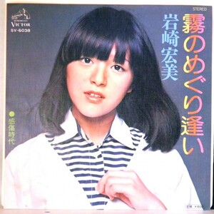 【検聴合格 】1976年・美盤！岩崎宏美「霧のめぐり逢い・感傷時代」【EP】