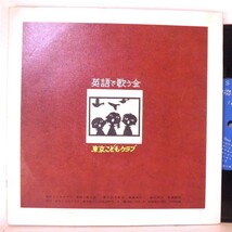 【検聴合格】1967年・ヒラリー・ファイアストン「東京・こどもクラブ／英語で歌いましょう第6集」4【EP】_画像4