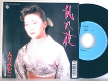 【検聴合格】1988年・美盤！大月みやこ「 乱れ花・なみだの旅路」【EP】_画像2