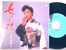 【検聴合格】1983年・美盤！大月みやこ「 女の港・海峡の港」２【EP】_画像2