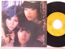 【検聴合格 】1976年・美盤！キャンディーズ「哀愁のシンフォニー／別れても愛して」【EP】 　_画像2