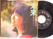 【検聴合格 】1976年・美盤！岩崎宏美「未来/夏からのメッセージ」２【EP】_画像2