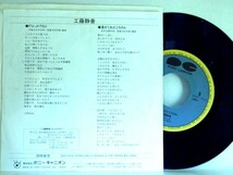 【検聴合格】1988年・良盤・稀少盤・工藤静香「 FU-JI-TSU・夏がくれたミラクル」【EP】_画像3