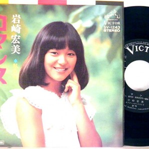 【検聴合格 】1975年・美盤・岩崎宏美「ロマンス /私たち」【EP】の画像2
