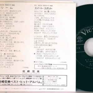 【検聴合格 】1975年・美盤・岩崎宏美「ロマンス /私たち」【EP】の画像3