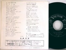 【検聴合格 】1976年・美盤・岩崎宏美「ドリーム /スイート・スポット」【EP】_画像3