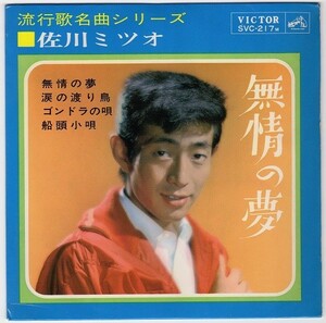 【検聴合格】1961年・佐川ミツオ「無情の夢/涙の渡り鳥/船頭小唄/他」【EP】