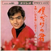 【検聴合格】1966年・西郷輝彦「僕だけの君/想い出を君に返そう」【EP】_画像1