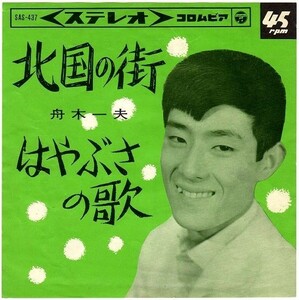 【検聴合格】1965年・舟木一夫「北国の街・はやぶさの歌」【EP】