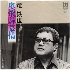 【検聴合格】1980年・ 竜鉄也「 奥飛騨慕情・せせらぎの宿 」III【EP】