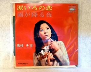 【検聴合格】1968年・奥村チヨ「涙いろの恋／雨が降る夜」【EP】