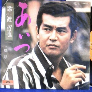 【検聴合格】1975年・渡哲也「あいつ/郷愁」【EP】