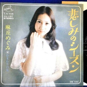 【検聴合格】1974年・麻丘めぐみ「悲しみのシーズン/ひまわりの花」【EP】