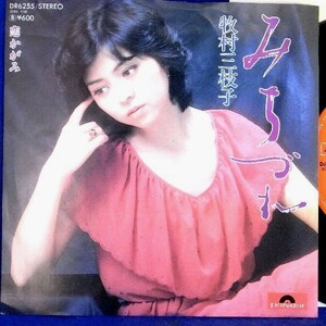 【検聴合格】1978年・美盤！牧村三枝子「みちづれ/恋かがみ」【EP】