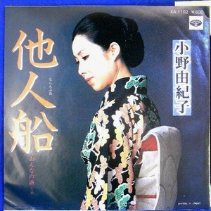 【検聴合格】1980年・美盤！小野由紀子「他人船/おんなの酒」【EP】