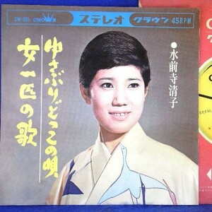 【検聴合格】1965年・水前寺清子「ゆさぶりどっこの唄/女一匹の歌」【EP】