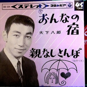 【検聴合格】1964年・大下八郎「 おんなの宿/親なしとんぼ」【EP】
