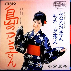 【検聴合格】1964年・小宮恵子「島のアンコさん/あなたが恋人わたしが恋人」【EP】