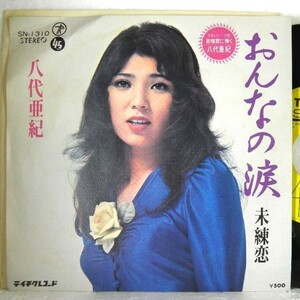 【検聴合格】1975年・美盤！八代亜紀「おんなの涙・未練恋 」【EP】