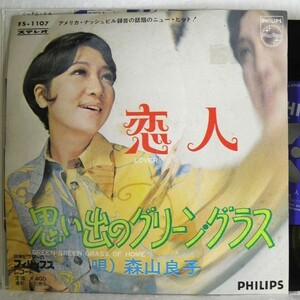 【検聴合格】1969年・良盤・森山良子 「恋人・思い出のグリーン・グラス 」【EP】