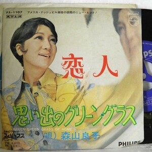 【検聴合格】1969年・良盤・森山良子 「恋人・思い出のグリーン・グラス 」2【EP】