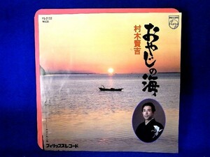 【検聴合格】1979年・村木賢吉「おやじの海/やさぐれ人生」【EP】