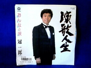 【検聴合格】1986年・冠二郎「演歌人生/おんなの涙」【EP】