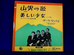 【検聴合格】1962年・ダーク・ダックス「山男の歌／美しい少女」II【EP】