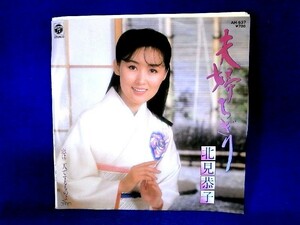 【検聴合格】1985年・美盤！北見恭子「夫婦ちぎり/恋は二人でするものよ」【EP】