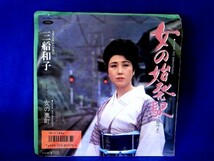 【検聴合格】1986年・三船和子「女の始発駅/女の裏町」【EP】_画像1