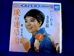 【検聴合格】1965年・都はるみ「涙の連絡船/意地悪3番線」【EP】