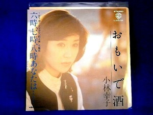 【検聴合格】1979年・美盤！小林幸子「おもいで酒/六時・七時・八時あなたは」【EP】