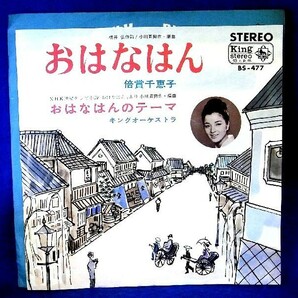 【検聴合格】1966年・稀少盤！倍賞千恵子「NHK連続テレビ小説～おはなはん/おはなはんのテーマ」【EP】の画像1