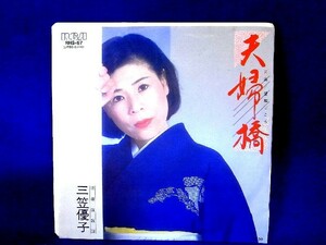 【検聴合格】198？年・美盤！三笠優子「夫婦橋/望郷ごころ」【EP】