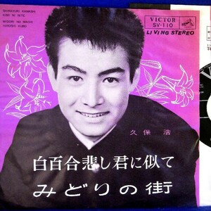 【検聴合格】1964年・稀少盤！久保浩「白百合悲し君に似て/みどりの街」II【EP】