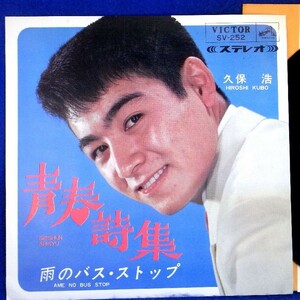 【検聴合格】1965年・稀少盤！美盤！久保浩「青春詩集/雨のバス・ストップ」【EP】