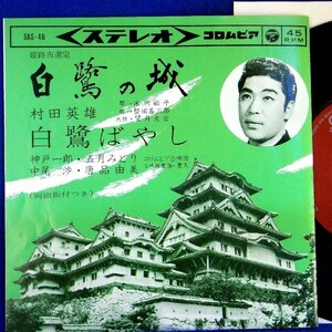 【検聴合格】1963年・美盤！村田英雄「白鷺の城・五月みどり.白鷲ばやし」【EP】