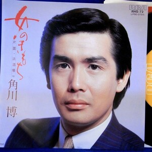 【検聴合格】1982年・美盤！角川博「女のきもち/浜酒場」【EP】　