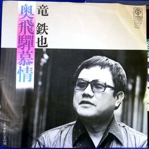 【検聴合格】1980年・ 竜鉄也「 奥飛騨慕情・せせらぎの宿 」【EP】