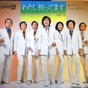 【検聴合格】1974年・美盤！敏いとうとハッピイ＆ブルー「 わたし祈ってます/馬鹿な私」【EP】　