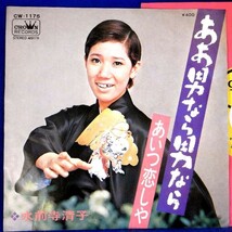 【検聴合格】1971年・水前寺清子「ああ男なら男なら/あいつ恋しや」【EP】_画像1