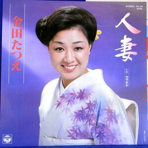 【検聴合格】1981年・美盤！金田たつえ「人妻／カラオケ」II【EP】