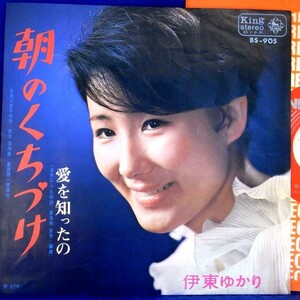 【検聴合格】1968年・伊東ゆかり「朝のくちづけ／愛を知ったの」3【EP】