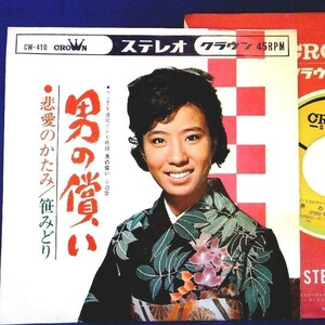 【検聴合格】1965年・美盤！笹みどり「男の償い/悲愛のかたみ」【EP】